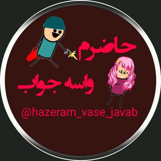 حاضرم واسه جواب!😎