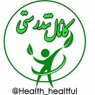 کانال تندرستــــی🍃