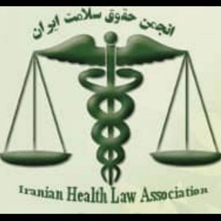 انجمن حقوق سلامت ایران(احسا