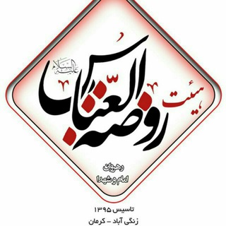 سنگر فرهنگی هیئت روضة العباس(رهروان امام وشهدا)