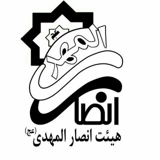 🔹هیئت فرهنگی انصارالمهدی(عج)🔹