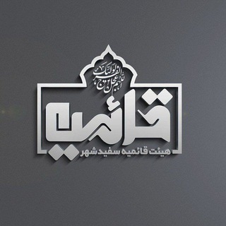 هیئت قائمیه سفیدشهر