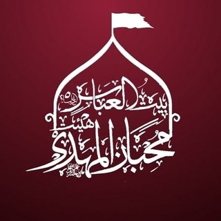 هیئت معظم محبان المهدی(عج