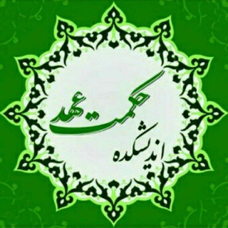 اندیشکده‌ی حکمت عهد
