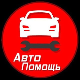 АвтоПомощь