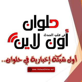 @HelwanOnlineNetwork