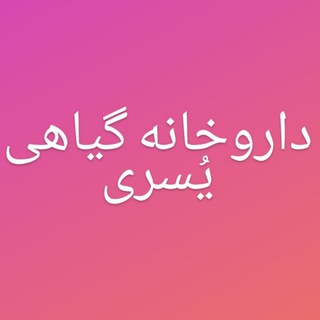 @Herbal_Pharmacy_Yusra