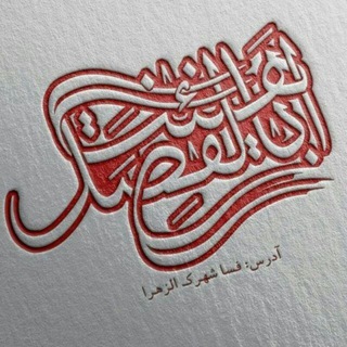 مجموعه اباالفضل العباس (ع) - فسا