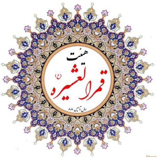 كانال هيئت متوسلين به حضرت قمرالعشيره