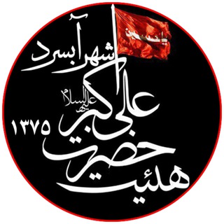 ڪانال رسمۓ هــیآت حضرت علۓ اڪبر (ع)
