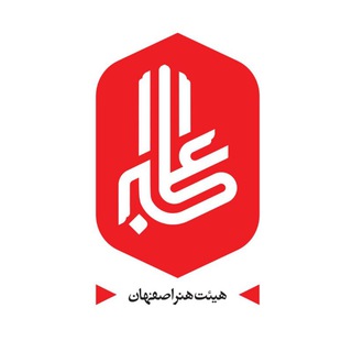 هیئت هنر اصفهان
