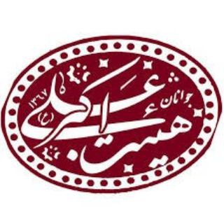 کانال رسمی هیئت جوانان حضرت علی اکبر (ع)-شهرستان خوانسار