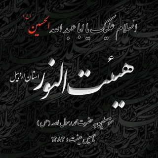 هیئت النور اردبیل