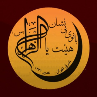 هـــــیئت یازهـــــرا(س)