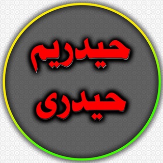 🌿 حیدریم حیدری