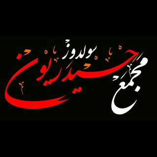 🌴مَجمَــع حِیـدَریـون نَـقَـدِه🌴
