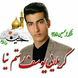 رسانه کربلایی یوسف رستم نیااردبیلی