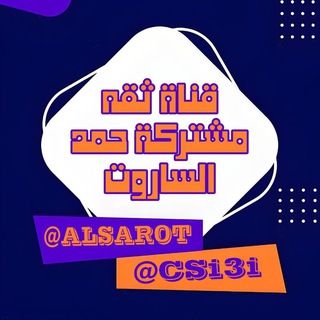 ثــَقـًه مشــَركـه حمدٕ : الًـساروت