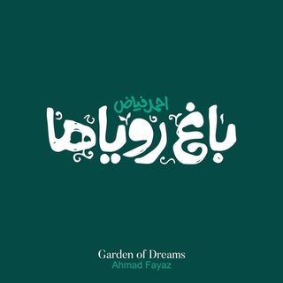 باغ رویاها•احمد فیاض