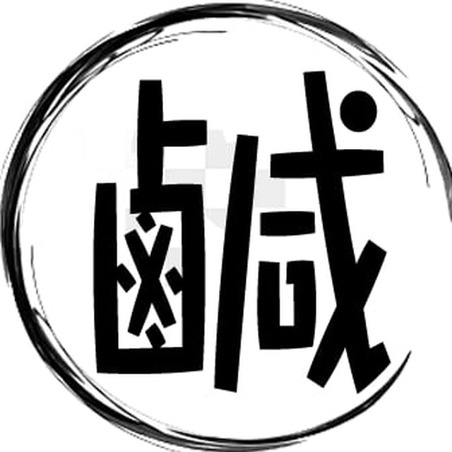 鹹濕仔日報