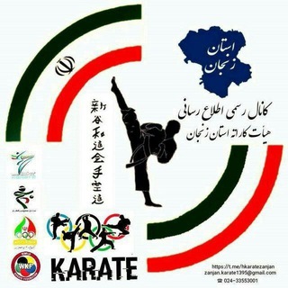 کانال فرهنگی ورزشی هیات کاراته استان زنجان