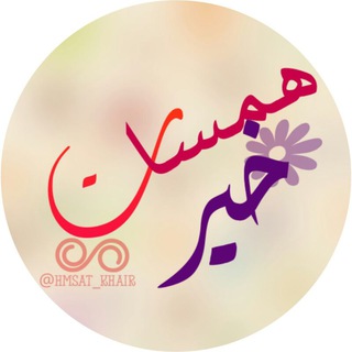 همسات خير🌸
