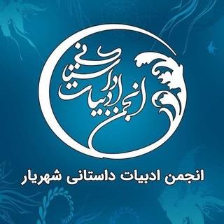 انجمن ادبیات داستانی شهریار/ موسسه فرهنگی هنری پیام آوران دهکده هوداد