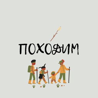 Походим