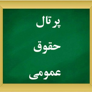 پرتال حقوق عمومی _ hoghoogh omoomy