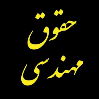 حقوق مهندسی گلستان