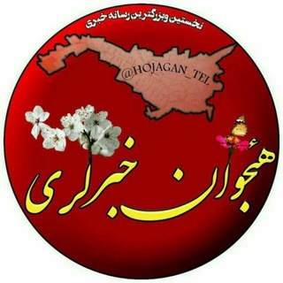 هئجوان خبرلری‌