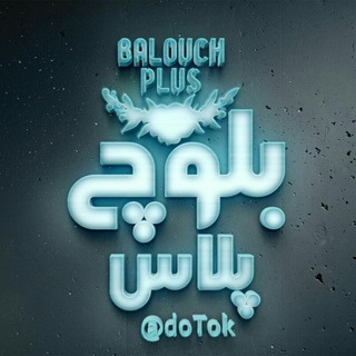 🚶بلوچ پلاس🧎