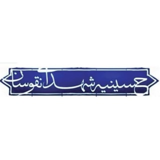 @hosseinie_shohada