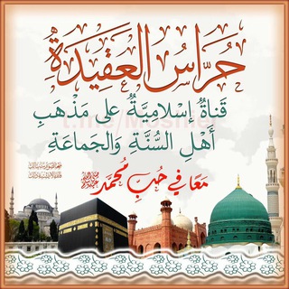 حُراسُ العقيدةِ