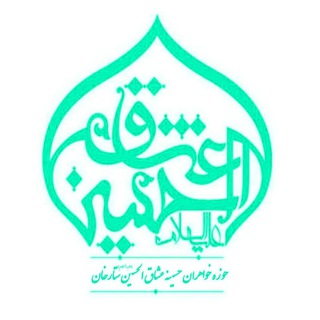 حوزه عشاق الحسین