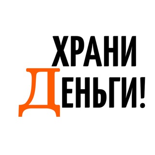 Храни Деньги