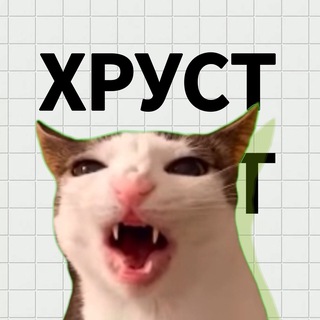 ХРУСТТ