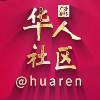 华人社区 @huaren