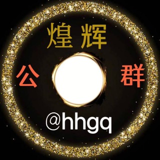 辉煌官方群
