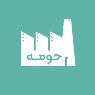 حومه