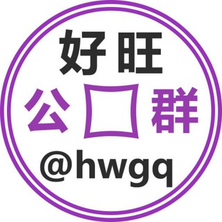 好旺公群 @hwgq