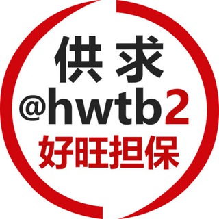 好旺供求信息 @hwtb2