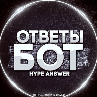 @HypeAnswerFreeBot