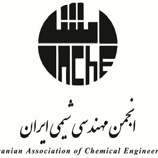انجمن مهندسی شیمی ایران