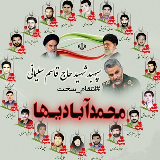 محمَّدآبادیها