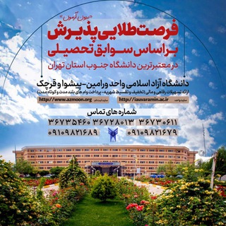 واحدورامین-پیشواوقرچک