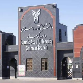 دانشگاه آزاد اسلامی واحد گرمسار