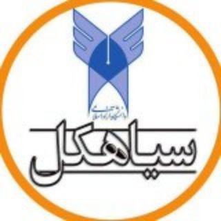 اطلاع رسانی دانشگاه آزاد اسلامي سياهكل