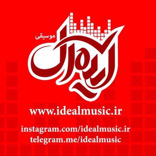 موسیقی ایده آل