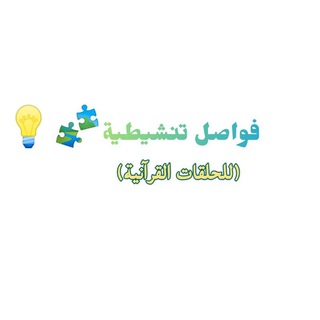 فواصل تنشيطية(مسابقات)💡🧩